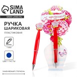 Ручка пластиковая с цветком "С праздником" 2187597