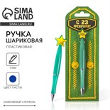 Ручка пластиковая со звездой "С 23 Февраля" 2187576