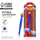 Ручка шариковая синяя паста, пластиковая со звездой "Служу России" 2187581