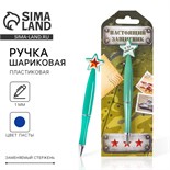 Ручка пластиковая со звездой "Настоящий защитник" 2187587