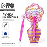 Ручка пластиковая с цветком "Удачи в делах" 2187594