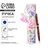 Ручка пластиковая "8 Марта", в тубусе 2372649