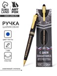 Ручка подарочная «С Днем защитника Отечества» 2464074