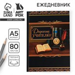 Ежедневник «Дорогому учителю», твёрдая обложка, формат А5, 80 листов 2717727