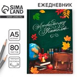 Ежедневник «Любимому учителю», твёрдая обложка, формат А5, 80 листов 2717728
