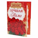Диплом «Лучшей маме» 2884231