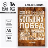 Ежедневник в тонкой обложке «Больших побед», А5, 80 листов 2876454