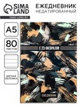 Ежедневник "С 23 февраля!", А5, 80 листов 2876456