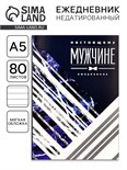 Ежедневник "Настоящему мужчине", А5, 80 листов 2876457