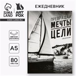 Ежедневник "Превращай мечты в цели", А5, 80 листов 2876458