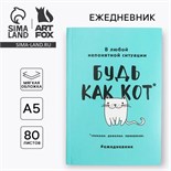 Ежедневник в мягкой обложке А5, 80 л. «Будь как кот» 2876467