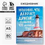 Ежедневник в мягкой обложке «Главное, что делаешь ты», А5, 80 листов 2876468