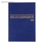 Журнал регистрации исходящих документов А4, 96 листов, BRAUBERG 3342370