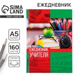Ежедневник «Учителю: Ежедневник учителя», твёрдая обложка картон 7БЦ, формат А5, 160 листов 3468342