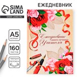 Ежедневник учителя «Учителю: Самого лучшего учителя», формат А5, твёрдая обложка картон 7БЦ, 160 листов 3468343