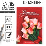 Ежедневник учителя «Учителю с благодарностью», формат А5, твёрдая обложка картон 7БЦ, 160 листов 3468344