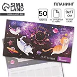Планер с отрывными листами "Ты просто КОТмос" 3392290