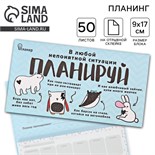 Планер с отрывными листами "В любой непонятной ситуации планируй" 3392295