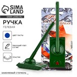 Ручка-танк «23 февраля» на подложке 3532050