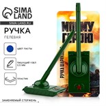 Ручка-танк «Моему герою» на подложке 3532051