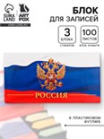 Блок для записей, 100 листов + стикеры с липким краем, 3 блока «Россия» 3374552