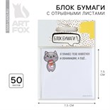 Бумажный блок с отрывными листами "Я принес тебе кофеёчек и обнимашки" 3860949