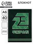 Блокнот "23 февраля", твёрдая обложка, А6, 40 листов 3785853