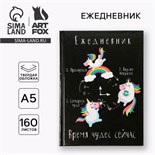 Ежедневник "Время волшебства сейчас", А5, 160 листов 3932224