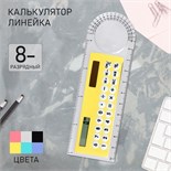 Калькулятор - линейка, 10 см, 8 - разрядный, корпус прозрачного цвета, с транспортиром, работает от света, МИКС 3854080