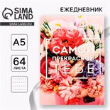 Ежедневник в точку «Самой прекрасной тебе», А5, 64 листа 3977668