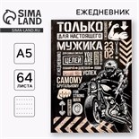 Ежедневник в точку «Только для настоящего мужика», А5, 64 листа 3977669