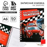 Записная книжка на замочке «Настоящий чемпион», А6, 50 листов. 3808313