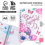 Записная книжка на замочке «Для моих секретиков» А6, 50 листов . 3808309