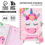 Записная книжка на замочке «Мой волшебный дневничок», А6, 50 листов. 3808311