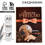 Ежедневник учителя «Лучшему учителю», формат А5, твёрдая обложка картон 7БЦ, 160 листов 4012422