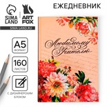Ежедневник учителя «Любимому учителю», формат А5, твёрдая обложка картон 7БЦ, 160 листов 4012420