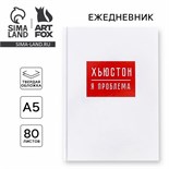 Ежедневник "ХЬЮСТОН, я проблема", А5, 80 листов 3938078