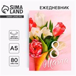Ежедневник в тонкой обложке «Самой прекрасной.  8 марта» А5, 80 листов 3944834