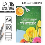 Ежедневник в мягкой обложке «Лучшему учителю» формат А5, 80 листов 3944833