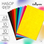 Набор цветного фетра, толщина-1 мм, формат А3, 10 цветов 4166593