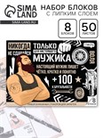 Стикеры для заметок, с липким краем, 50 листов, 8 шт.«Для настоящего мужика» 4023646