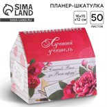 Планер - шкатулка «Лучший учитель», 50 листов, 16х15х12 см 4145088