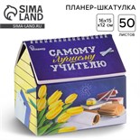 Планер - шкатулка «Самому лучшему учителю», 50 листов, 16х15х12 см 4145092