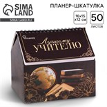 Планер - шкатулка «Лучшему учителю», 50 листов, 16х15х12 см 4145091