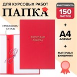 Папка "Курсовая работа" А4, бумвинил, гребешки/сутаж, (без бумаги) красная 10КР01 4294460
