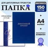 Папка "Дипломный проект" А4 бумвинил, гребешки/сутаж, без бумаги, синяя (вместимость до 300 листов) 4294457