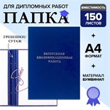 Папка "Выпускная квалификационная работа" бумвинил, гребешки/сутаж, без бумаги, синяя (вместимость до 300 листов) 4294455
