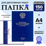 Папка "Выпускная квалификационная работа на степень бакалавра" бумвинил, гребешки/сутаж, без бумаги, цвет синяя (вместимость до 300 листов) 4294453