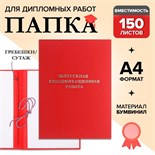 Папка "Выпускная квалификационная работа" бумвинил, гребешки/сутаж, без бумаги, цвет красный (вместимость до 300 листов) 4294454