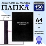 Папка "Дипломный проект" А4 бумвинил, гребешки/сутаж, без бумаги, чёрная (вместимость до 300 листов) 4294458